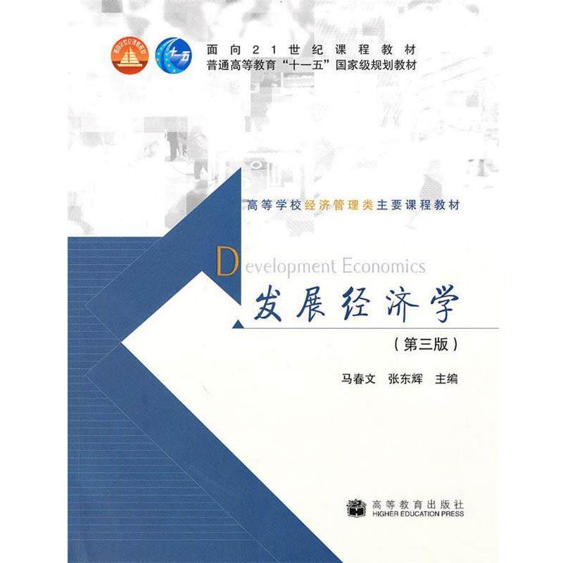 【正版书】 发展经济学 马春文, 张东辉主编 高等教育出版社