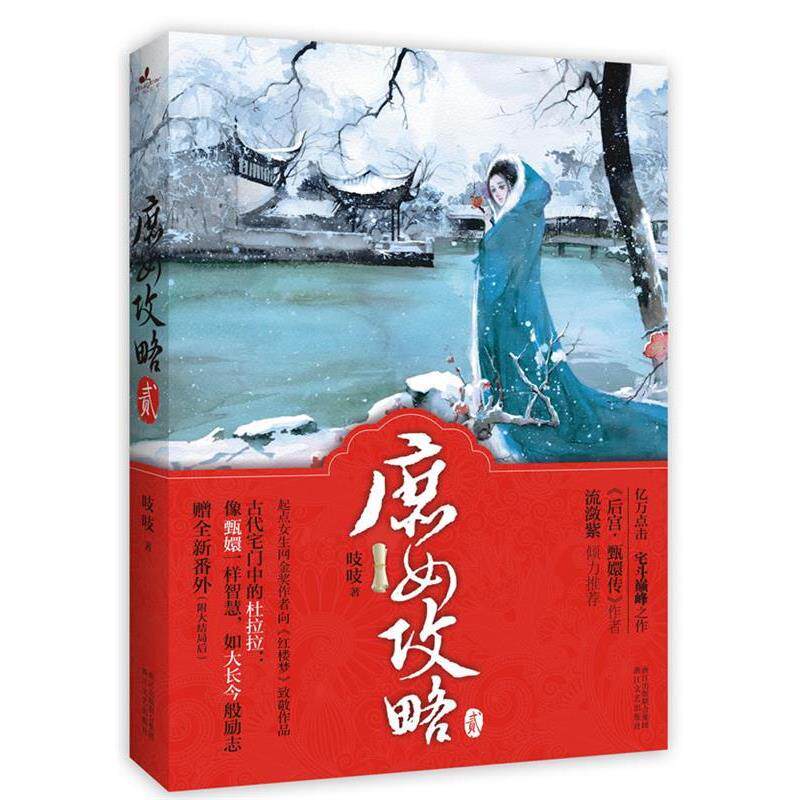 【正版书】 庶女攻略 吱吱著 浙江文艺出版社
