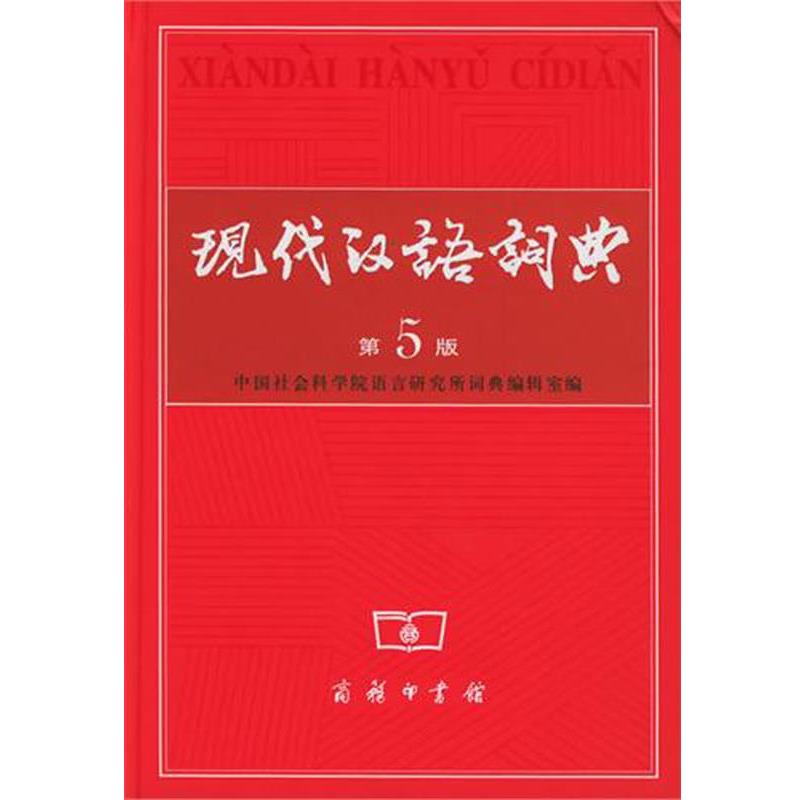 【正版书】 现代汉语词典 中国社会科学院语言研究所词典编辑室 编 商务印书馆