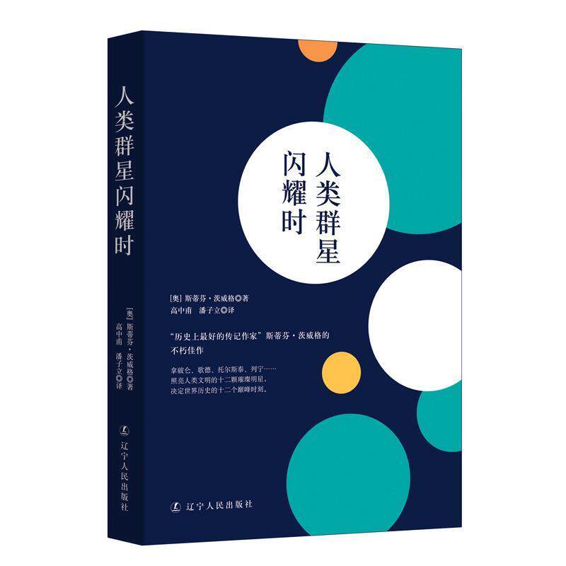 【正版书】 人类群星闪耀时 [奥]斯蒂芬·茨威格 辽宁人民出版社