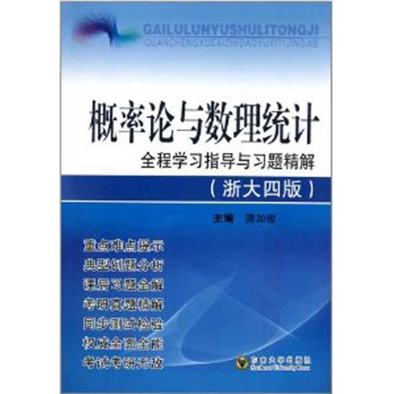 【正版书】 概率论与数理统计全程学习指导与习题精解 滕加俊 东南大学出版社
