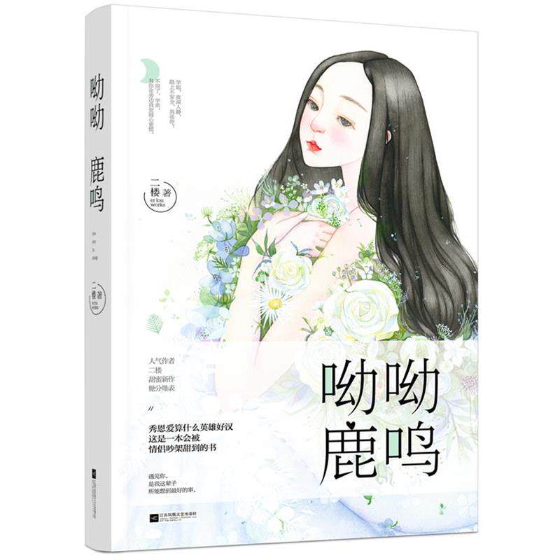 【正版书】 呦呦鹿鸣 二楼 江苏凤凰文艺出版社