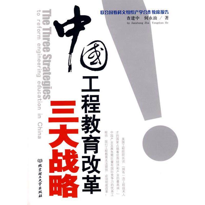 【正版书】 中国工程教育改革战略 查建中,何永汕 北京理工大学出版社