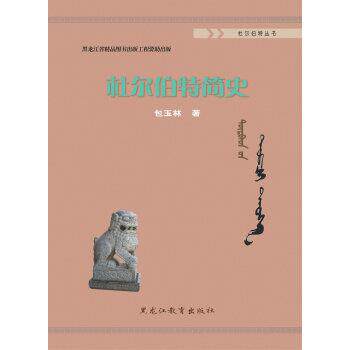 【正版书】 杜尔伯特简史 包玉林 著 黑龙江教育出版社