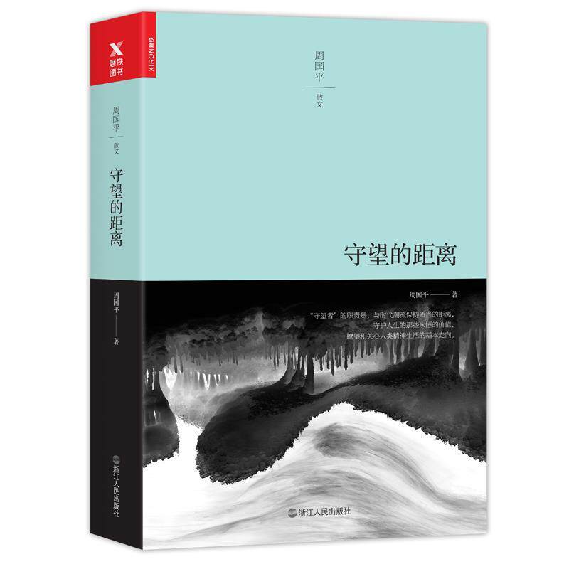 【正版书】 守望的距离 周国平 浙江人民出版社