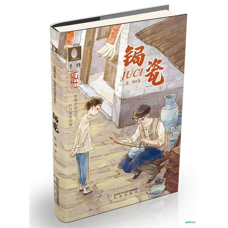 【正版书】 锔瓷 伍剑 著 未来出版社