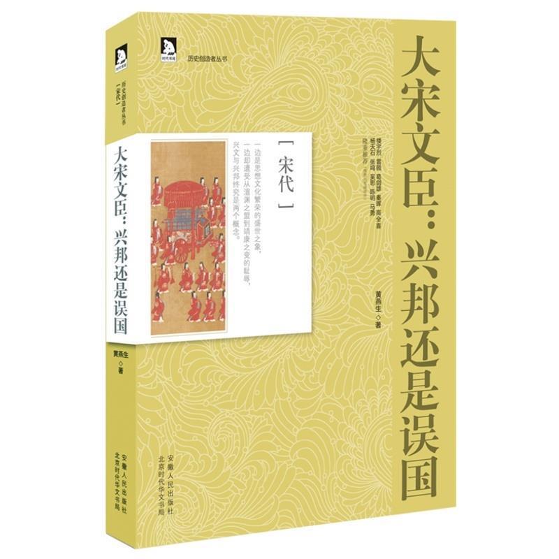 【正版书】 历史创造者丛书06:大宋文臣，兴邦还是误国 黄燕生　著 安徽人民出版社