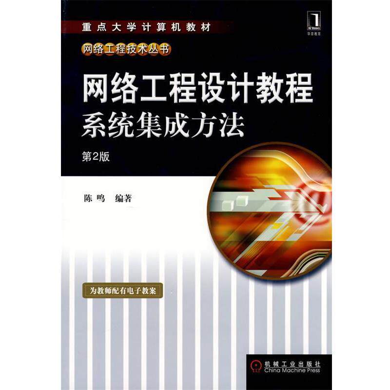 【正版书】 网络工程设计教程:系统集成方法 陈鸣 编著 机械工业出版社