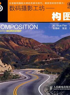 【正版书】 数码摄影工坊,构图 (美)费尔(Blue Fier)　著,张泰岭,张波　译 人民邮电出版社