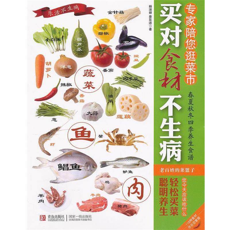 【正版书】 买对食材不生病 专家陪您逛菜市 杨淑媚,蔡昆道 青岛出版社