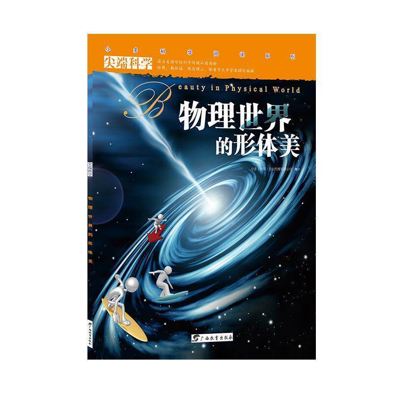 【正版书】 科学第二辑4:物理世界的形体美 小多(北京)文化传媒有限公司 广西教育出版社