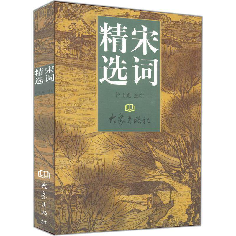 【正版书】 宋词精选 管士光 著,管士光 注 大象出版社