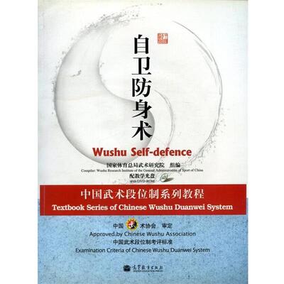 【正版书】 自卫防身术-配教学光盘 国家体育总局武术研究组　编 高等教育出版社