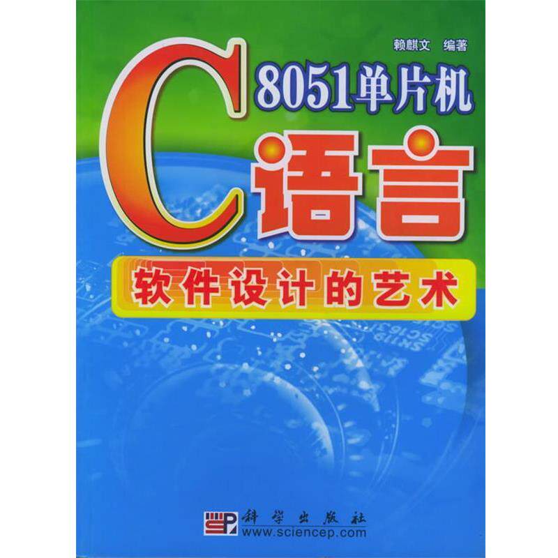 【正版书】 8051单片机C语言软件设计的艺术 赖麒文 编著 科学出版社