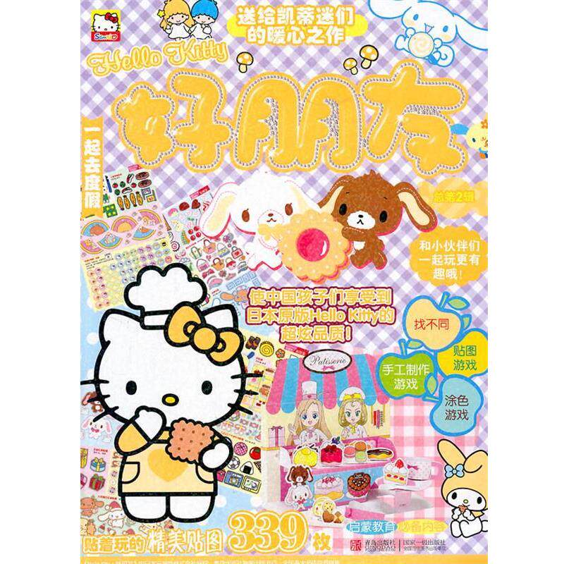 【正版书】 Hello Kitty 好朋友 一起去度假 总第2辑 日本三丽鸥公司 著,赵净净 译 青岛出版社