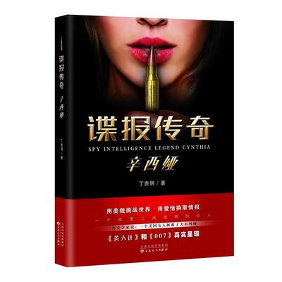 【正版书】 谍报传奇辛西娅 丁贵明 百花文艺出版社