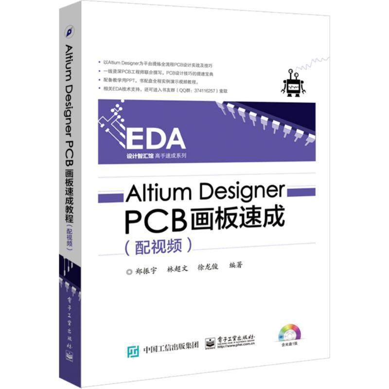 【正版书】 Altium Designer PCB画板速成 郑振宇 编著 电子工业出版社