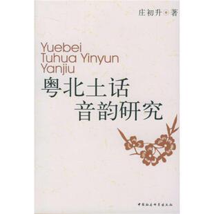 粤北土话音韵研究