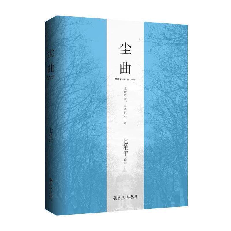 【正版书】 尘曲 七堇年　著 九州出版社