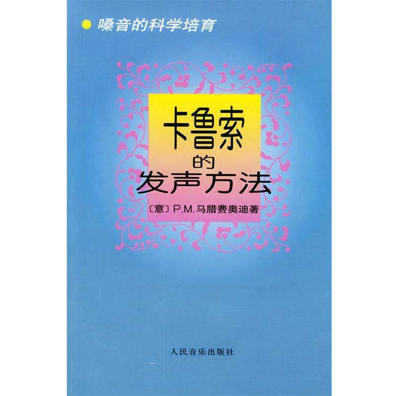 【正版书】 卡鲁索的发声方法:嗓音的科学培育 (意)马腊费奥迪 著,郎毓秀 译 人民音乐出版社