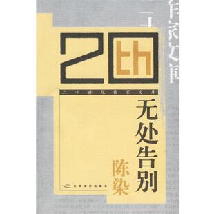 【正版书】 无处告别—二十世纪作家文库 陈染 江苏文艺出版社