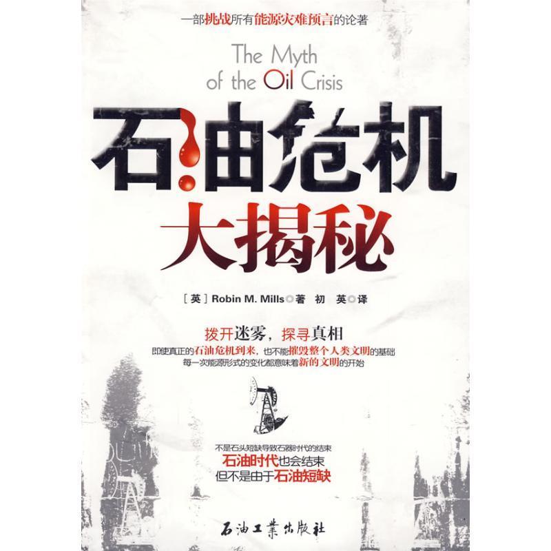 【正版现货】石油危机大揭秘 [英]Robin M