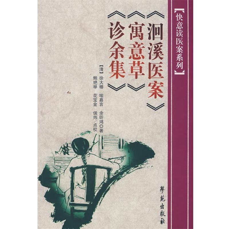 【正版书】 洄溪医案 寓意草 诊余集 [清] 徐大椿,喻嘉言,余听鸿 著,鲍艳举,花宝金,侯 学苑出版社