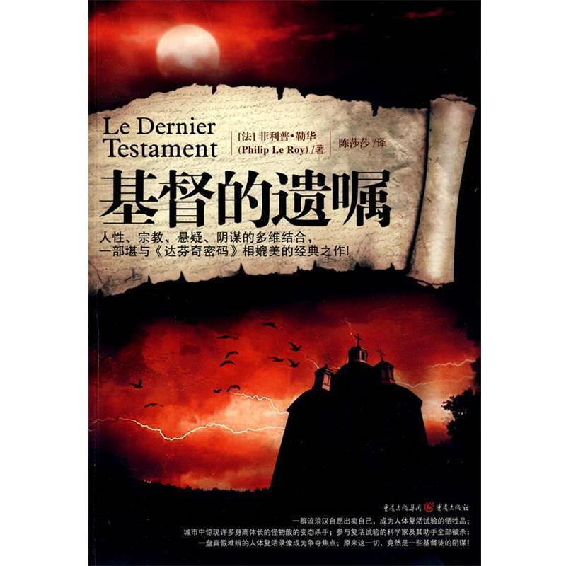 【正版书】 基督的遗嘱 (法)勒华 著,陈莎莎 译 重庆出版社