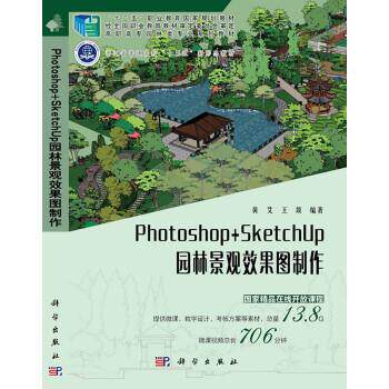 【正版书】 Photoshop+SketchUp园林景观效果图制作 黄艾等 科学出版社