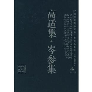 【正版书】 高适集·岑参集—中国家庭基本藏书·名家选集卷 （唐）高适,（唐）岑参 著,阮堂明,李新 解评 山西古籍出版社