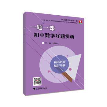 【正版书】 一题一课.初中数学好题赏析 刘彦永 编 浙江大学出版社
