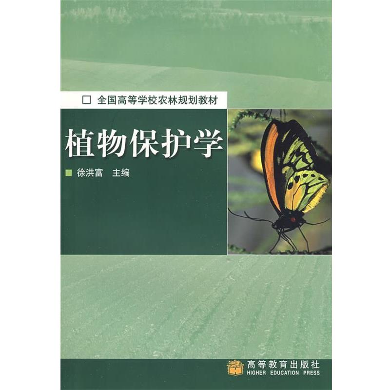 【正版书】 全国高等学校农林规划教材:植物保护学 徐洪富 编 高等教育出版社
