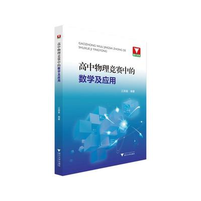 【正版书】 高中物理竞赛中的数学及应用 江四喜 浙江大学出版社