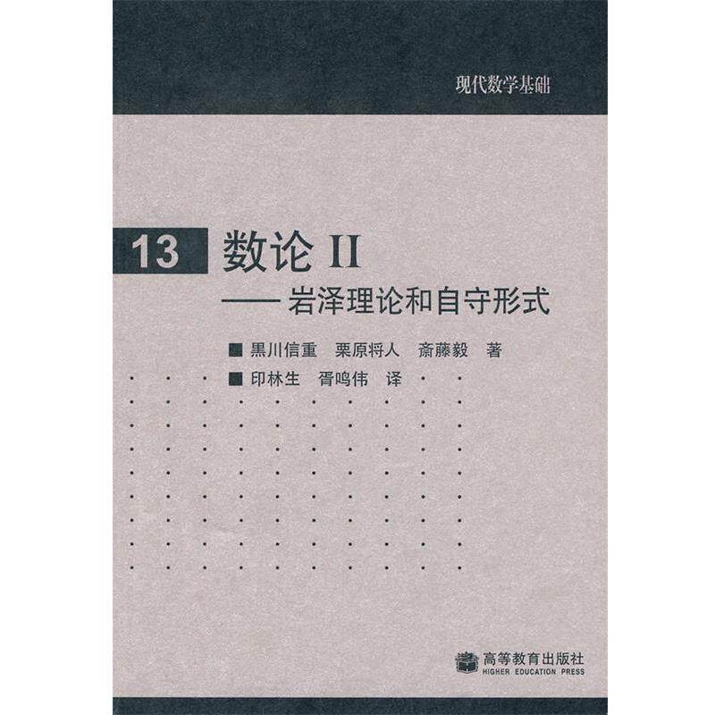 【正版书】 数论 (日)黑川信重,(日)栗原将人,(日)斋藤毅 著,印林生 高等教育出版社