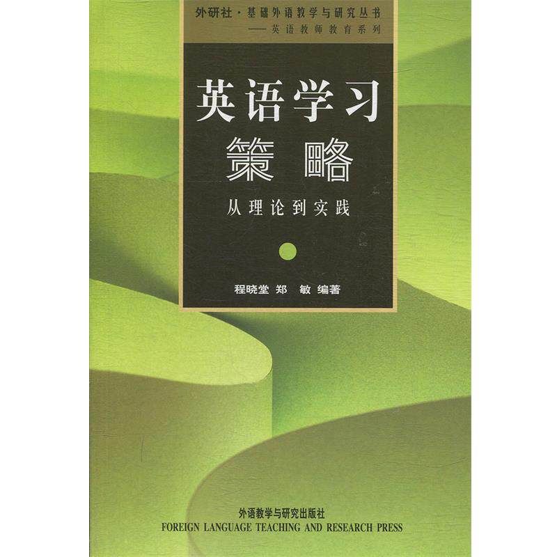 【正版书】 英语学习策略:从理论到实践 程晓堂 等 著 外语教学与研究出版社