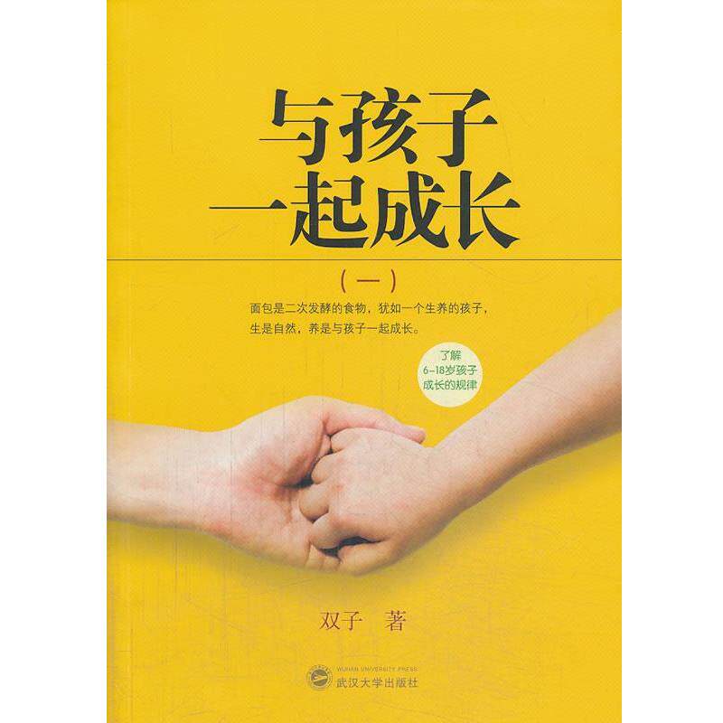 【正版书】 与孩子一起成长 双子 著 武汉大学出版社