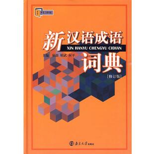新汉语成语词典 征溶 南京大学出版 正版 社 主编 书 何平 昭武