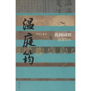 【正版书】 中国历史文化名人传丛书:花间词祖温庭筠传 李金山 作家出版社