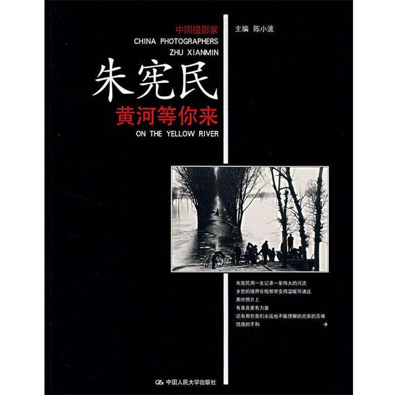 【正版书】 朱宪民黄河等你来 陈小波 主编 中国人民大学出版社