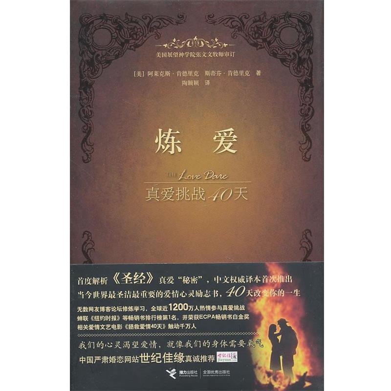 【正版书】 炼爱:真爱挑战40天 (美)肯德里克,(美)肯德里克 著,陶颖颖 译 接力出版社