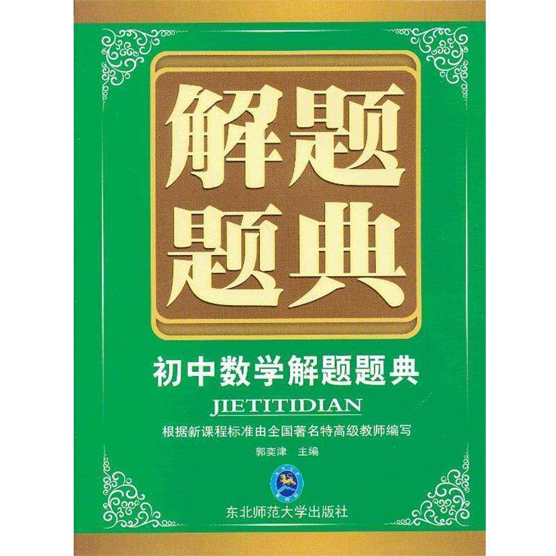 【正版书】 解题题典·初中数学 郭奕津 主编 东北师范大学出版社