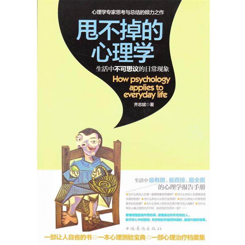 【正版书】 甩不掉的心理学:生活中不可思议的日常现象 齐志斌 中国华侨出版社