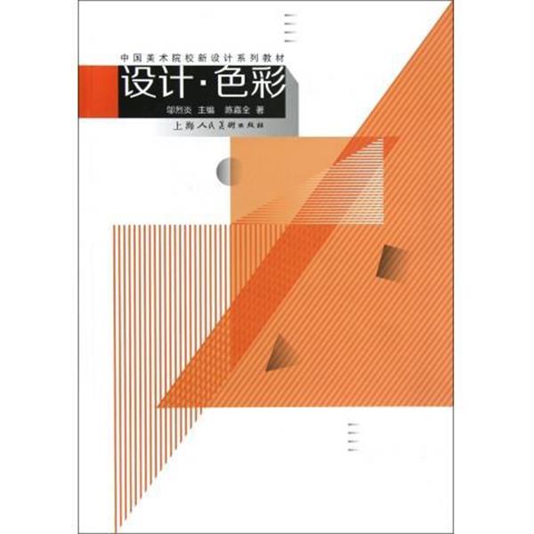 【正版书】 中国美术院校新设计系列教材:设计·色彩 陈嘉全 著,邬烈炎 编 上海人民美术出版社