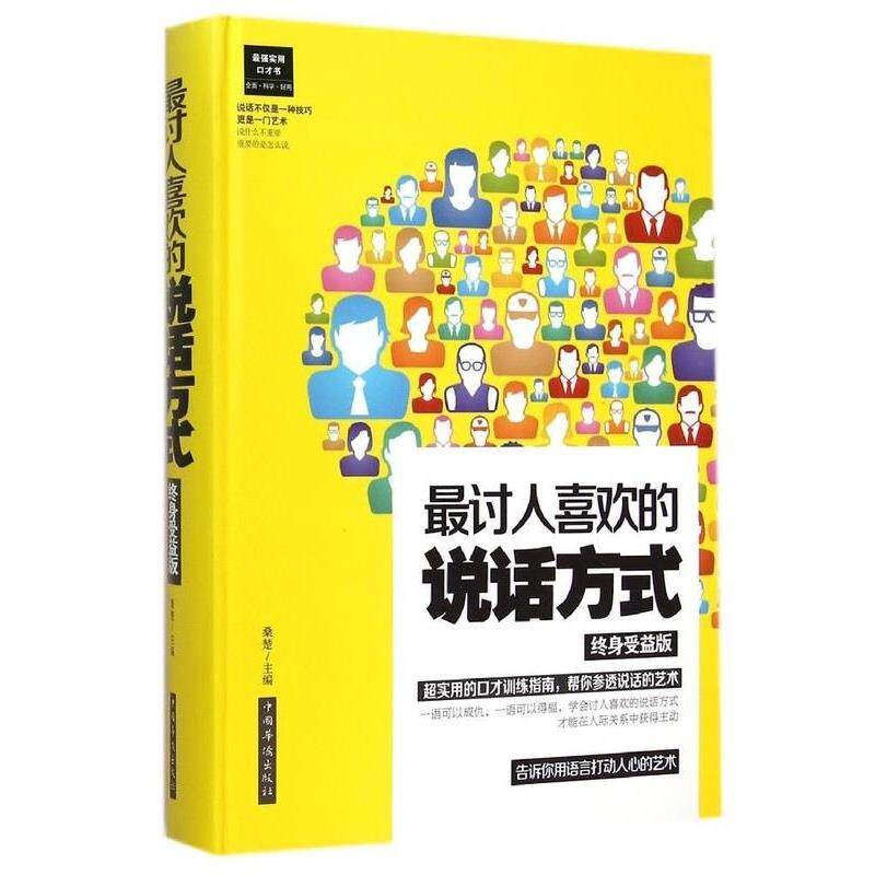 【正版书】 终身受益版 讨人喜欢的说话方式 桑楚 主编 中国华侨出版社