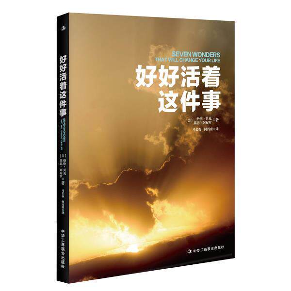 【正版书】 好好活着这件事 (美)贝克(美)阿布罗 著,马长春,何冯虚 译 中华工商联合出版社