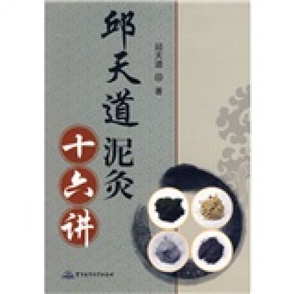 【正版现货】邱天道泥灸十六讲9787802453425