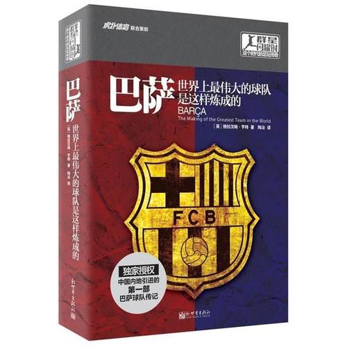 【正版书】 巴萨世界上的球队是这样炼成的 格拉汉姆·亨特 新世界出版社