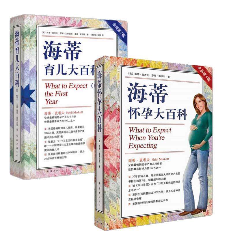 【正版书】 海蒂怀孕大百科 (美)海蒂·麦考夫 南海出版公司
