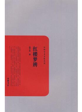 【正版书】 红楼梦辨 俞平伯 著 岳麓书社