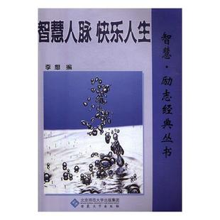 【正版书】 智慧人脉 快乐人生 李想 安徽大学出版社